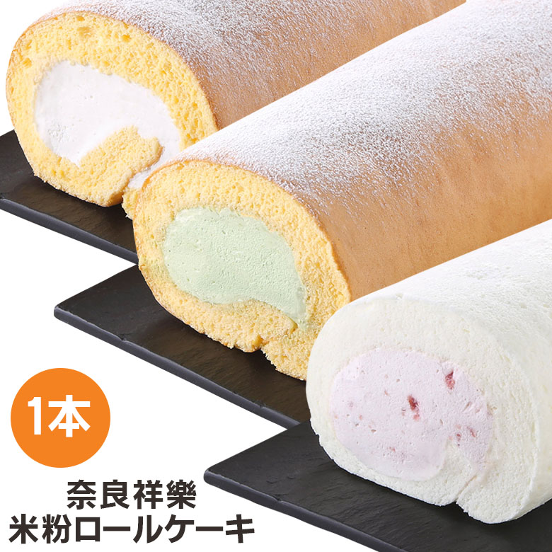 1本奈良県産「ひのひかり」の米粉でロールケーキをつくりました。もっちり米粉の生地とふんわりクリームがお口の中でとろけます。
