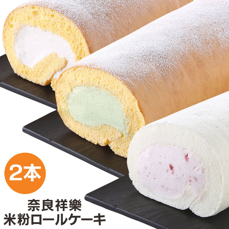 2本奈良県産「ひのひかり」の米粉でロールケーキをつくりました。もっちり米粉の生地とふんわりクリームがお口の中でとろけます。