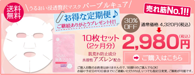 パープルキュア お得な定期便♪10枚セット送料無料