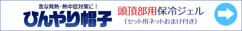 ひんやり帽子の頭頂部用保冷ジェルはこちら