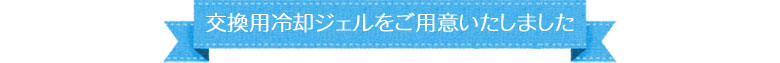 交換用ジェルをご用意いたしました