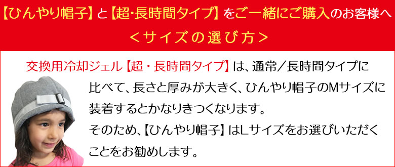 【ひんやり帽子】と【超・長時間タイプ】をご一緒にご購入のお客様へ＜サイズの選び方＞