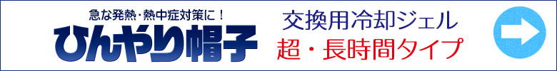 ひんやり帽子の交換用冷却ジェル【超・長時間タイプ】はこちら