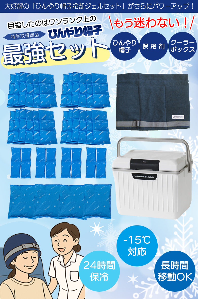 【まりおさん専用】愛帽・頭皮冷却帽子9時間分+保冷5日間クーラーボックス30L他 アニちゃんマークのひんやり帽子最強セット【本体＋冷却ジェル＋保冷剤