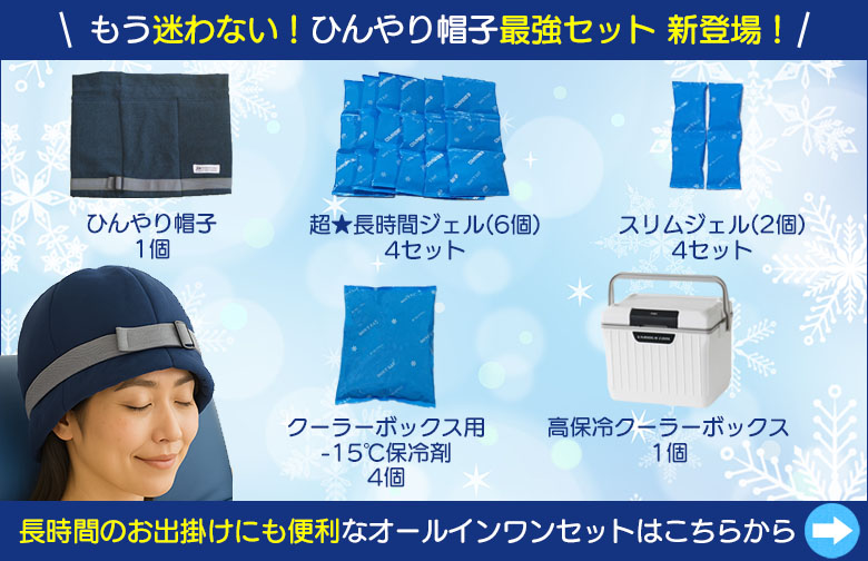 ひんやり帽子 Lサイズ ネイビー 冷却ジェルセット ひんやり帽子の交換用冷却ジェル【超☆長時間タイプ（M/Lサイズ