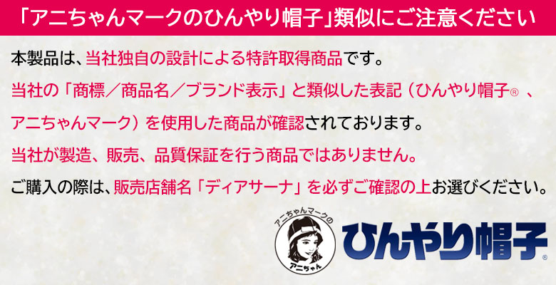 「アニちゃんマークのひんやり帽子」類似にご注意ください