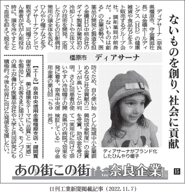 日刊工業新聞のあの街この街奈良企業に「アニちゃんマークのひんやり帽子」が掲載されました