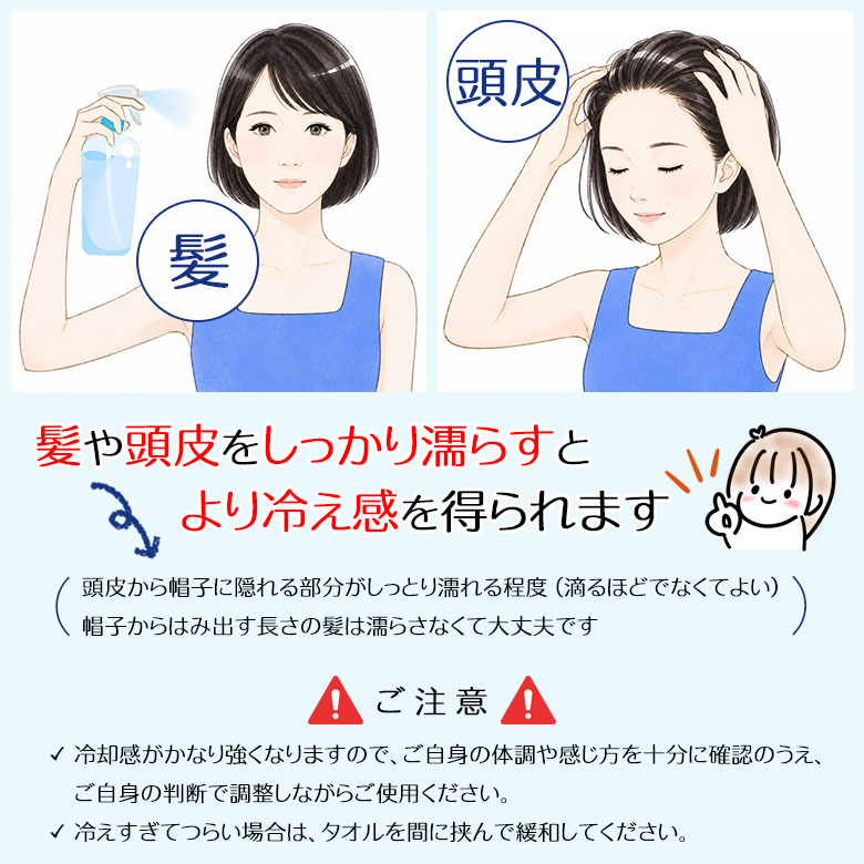 髪や頭皮をしっかり濡らすとより冷え感を得られます