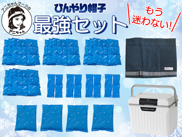 アニちゃんマークのひんやり帽子最強セット
