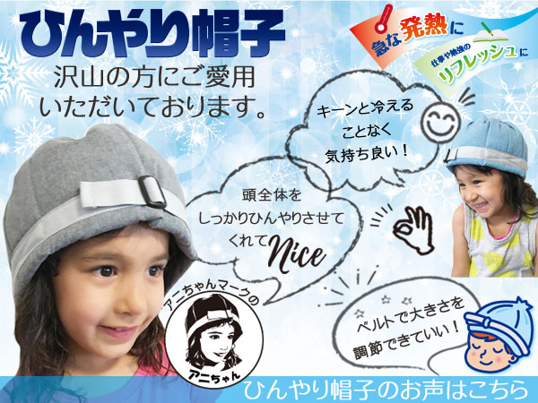アニちゃんマークのひんやり帽子のお声はこちら