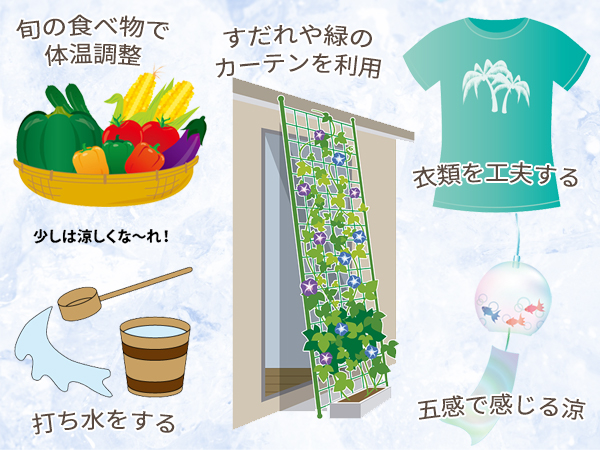 涼を感じるちょっとした工夫