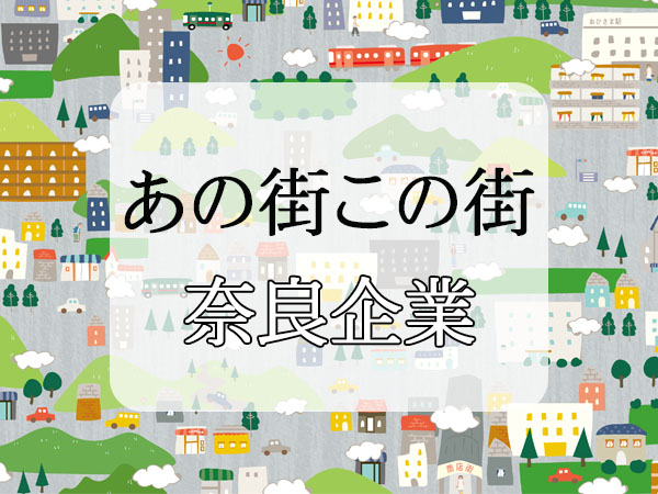 日刊工業新聞のあの街この街奈良企業