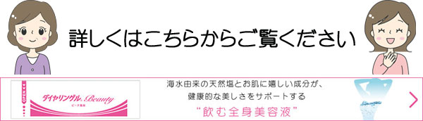 ダイヤリンゲルビューティーはこちらから