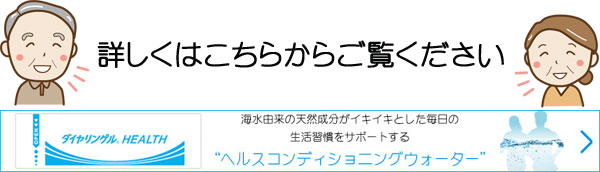 ダイヤリンゲルヘルスはこちらから