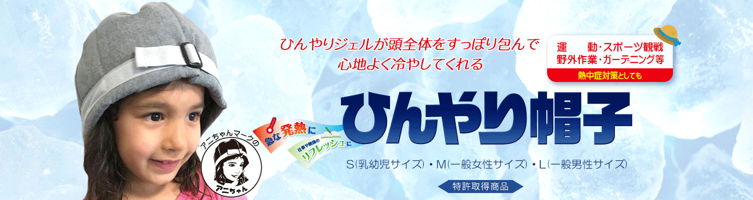 アニちゃんマークのひんやり帽子など