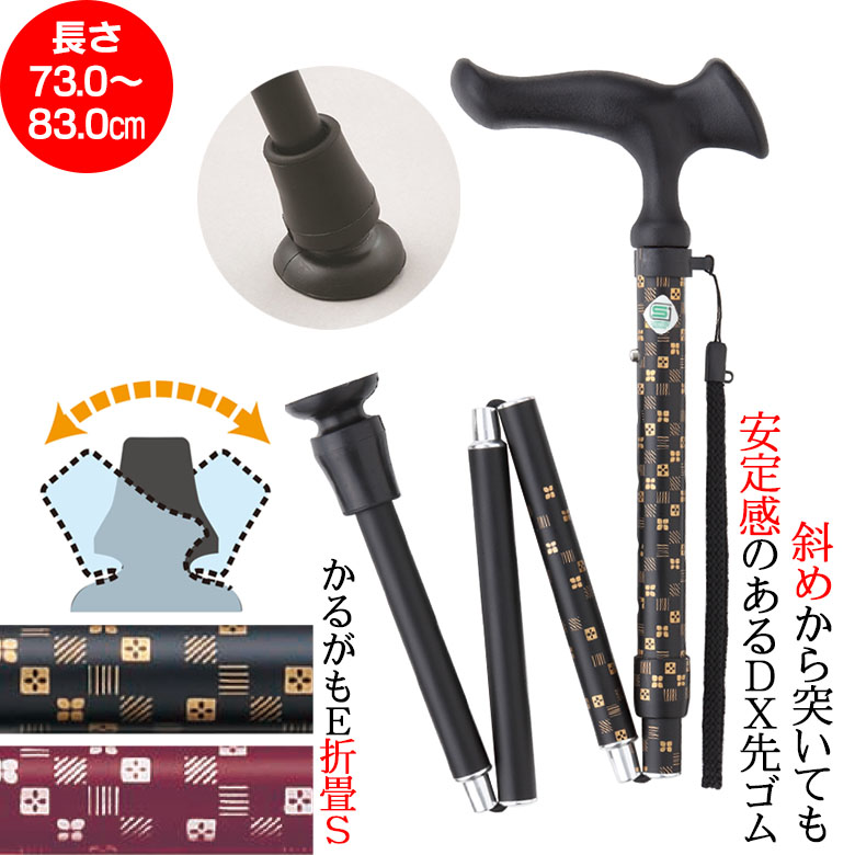 ウォーキングステッキ】杖 折りたたみ かるがもE 折畳S 長さ73.0