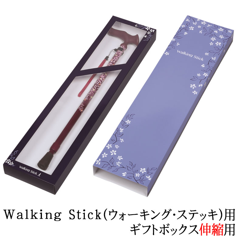 Walking Stick用（ウォーキング・ステッキ）ギフトボックス 伸縮用