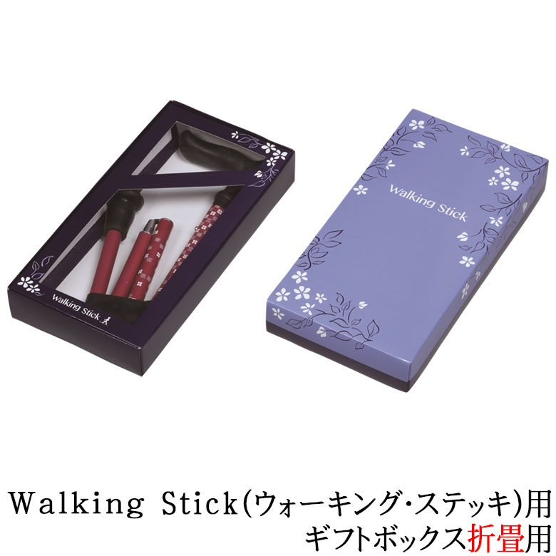 Walking Stick用（ウォーキング・ステッキ）ギフトボックス 折畳用