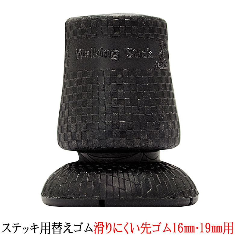 ステッキ用替えゴム 滑りにくい先ゴム 16mm・19mm用