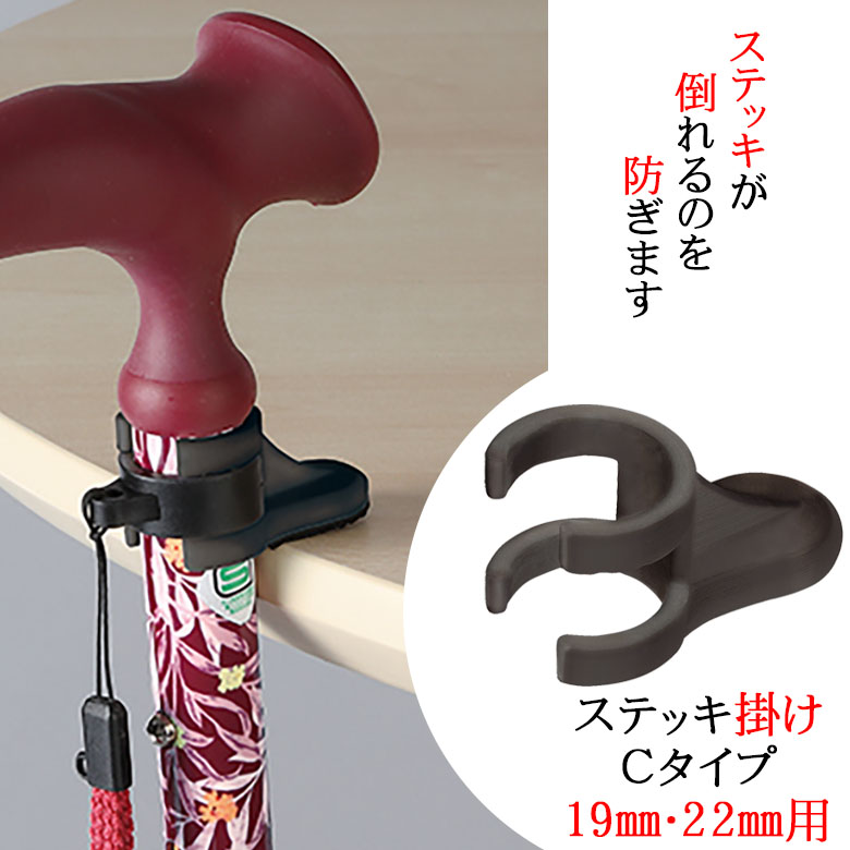 ウォーキングステッキ】杖掛け ステッキ掛け Cタイプ 19mm・22mm