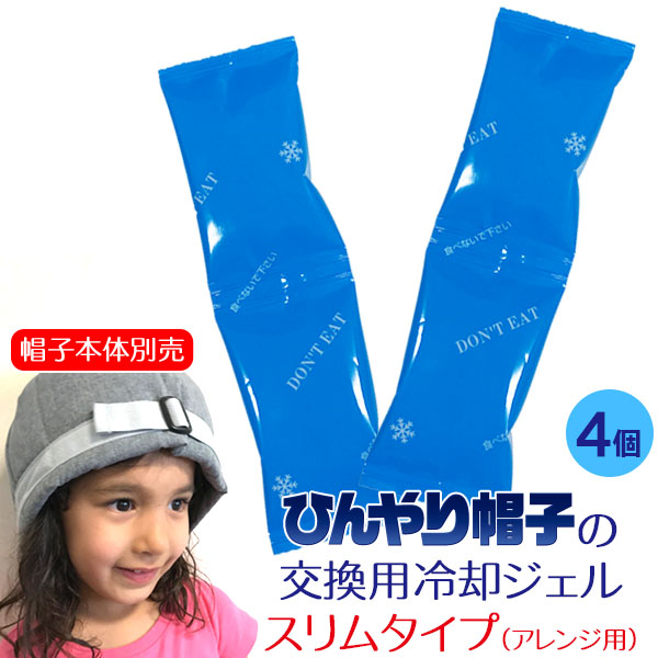 ひんやり帽子 交換用冷却ジェル【スリムタイプ】4個(2セット)