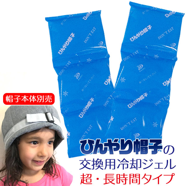 ひんやり帽子 交換用冷却ジェル【超・長時間タイプ】
