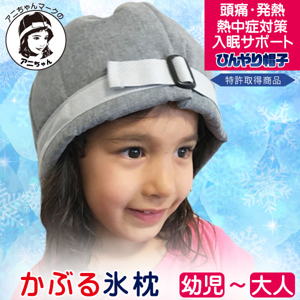 アニちゃんマークのひんやり帽子 急な発熱・熱中症対策に!幼児~大人