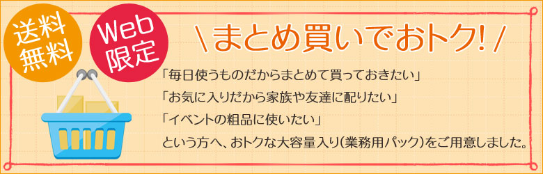 まとめ買いでおトク！まとめ買いでお得！