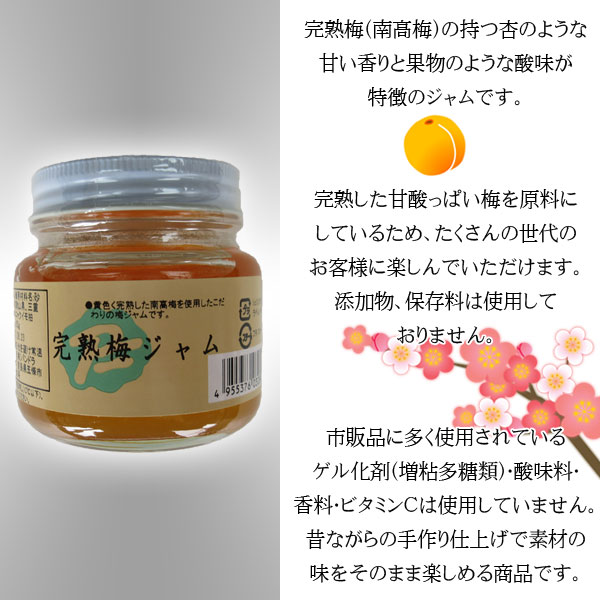 黄色く完熟した南高梅を使用したこだわりの梅ジャムです。