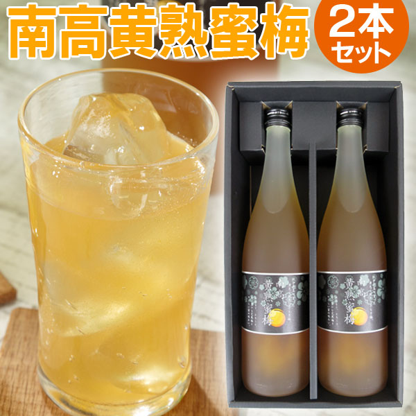 南高黄熟蜜梅2本（710ml×2本）