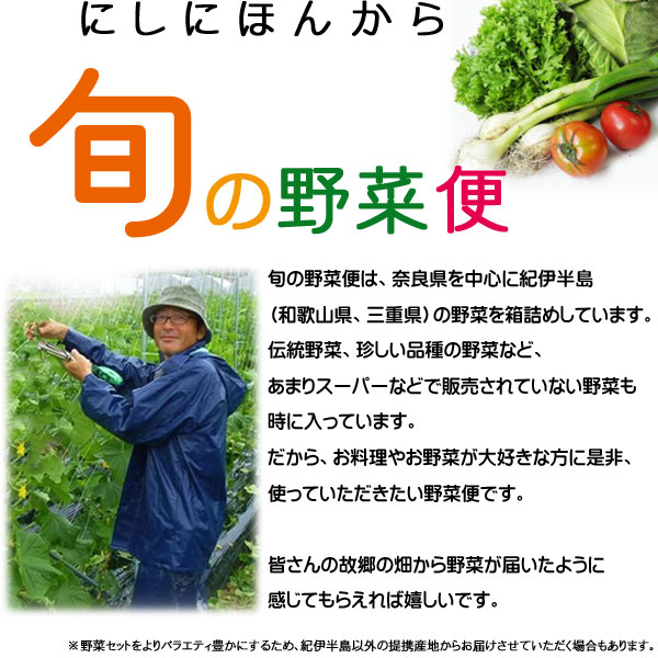 旬の野菜便は奈良県を中心に紀伊半島（和歌山県、三重県）の野菜を箱詰めしています