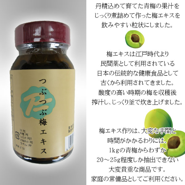 梅エキスを飲みやすい粒状にしました。