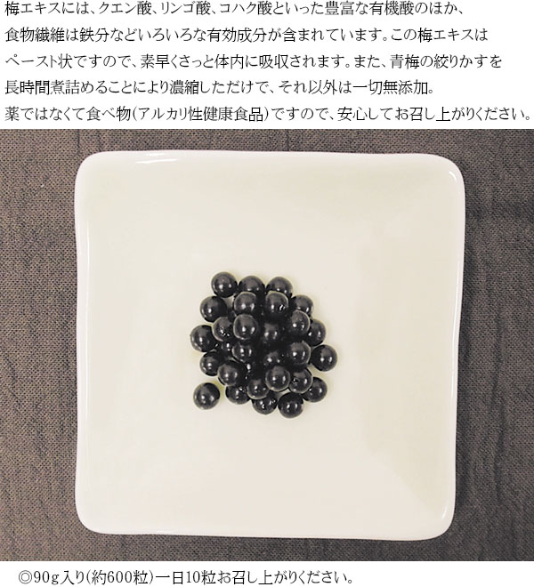 梅エキスを飲みやすい粒状にしました。