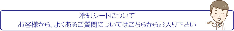 冷却シートについて　お客様から、よくあるご質問についてはこちらからお入り下さい