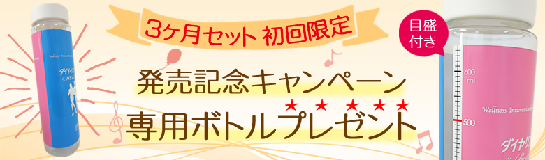 ダイヤリンゲル 専用ボトルプレゼント♪