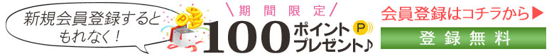 新規会員登録するともれなく100ポイントプレゼント♪