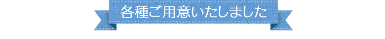 冷却シート各種ご用意いたしました