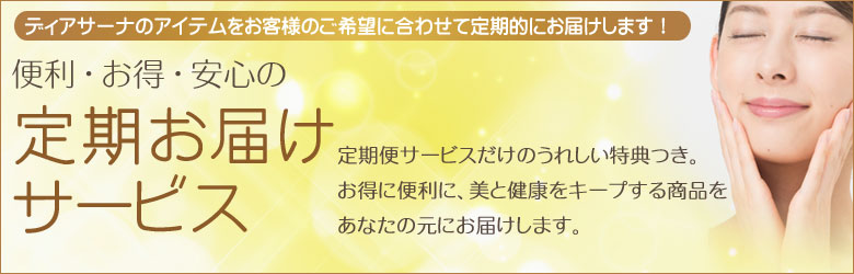 便利・お得・安心の定期お届けサービス