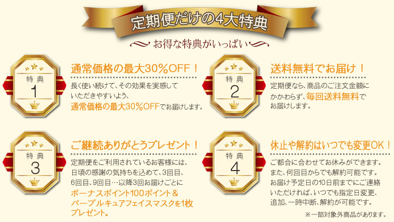 定期便だけの4大特典～お得な特典がいっぱい～