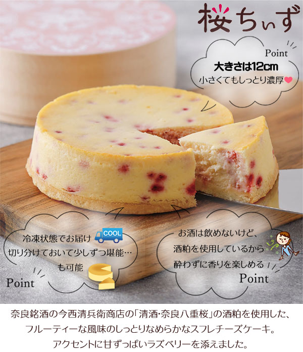 清酒・奈良八重桜の酒粕を使用したしっとりなめらかなスフレチーズケーキ。アクセントに甘ずっぱいラズベリーを添えました。