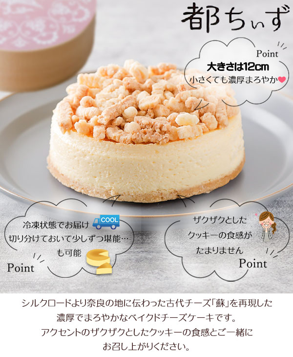 濃厚でまろやかなベイクドチーズケーキです。アクセントのザクザクとしたクッキーの食感とご一緒にお召し上がりください。