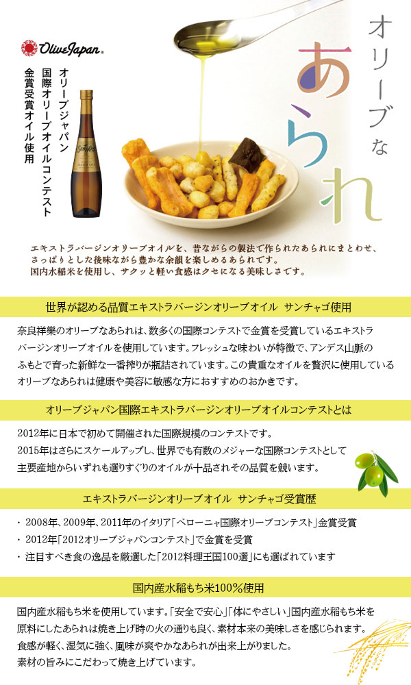 オリーブ＆もち米の説明