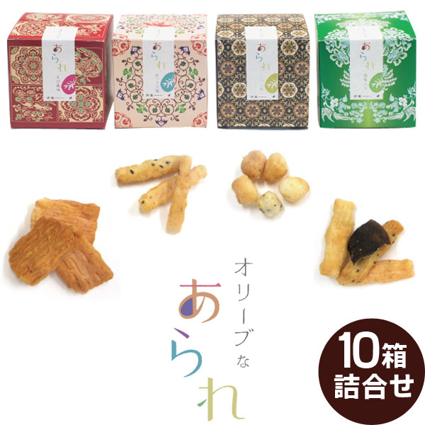 オリーブなあられ10箱詰合せ（ギフトBOX入り）えび風味・あっさり塩味・こつぶ丸・昆布