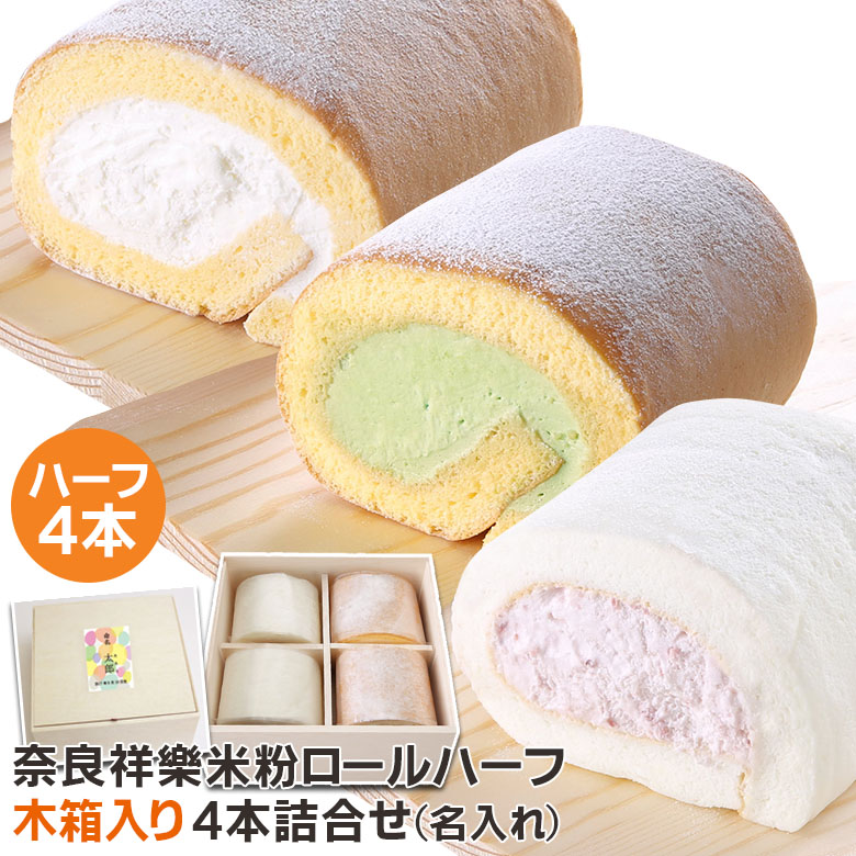 米粉ロールケーキハーフ木箱入り4本詰合せ（名入れ）奈良県産「ひのひかり」の米粉でロールケーキをつくりました。