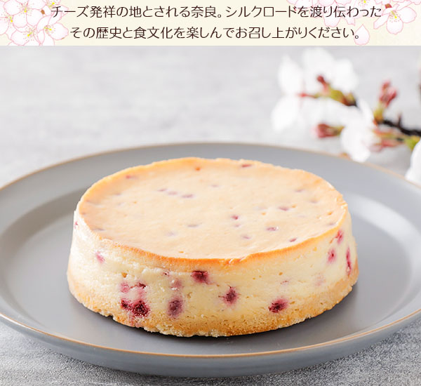 チーズ発祥の地とされる奈良。シルクロードを渡り伝わった その歴史と食文化を楽しんでお召し上がりください。