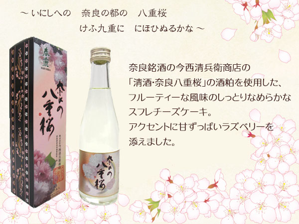 清酒・奈良八重桜の酒粕を使用したしっとりなめらかなスフレチーズケーキ。アクセントに甘ずっぱいラズベリーを添えました。