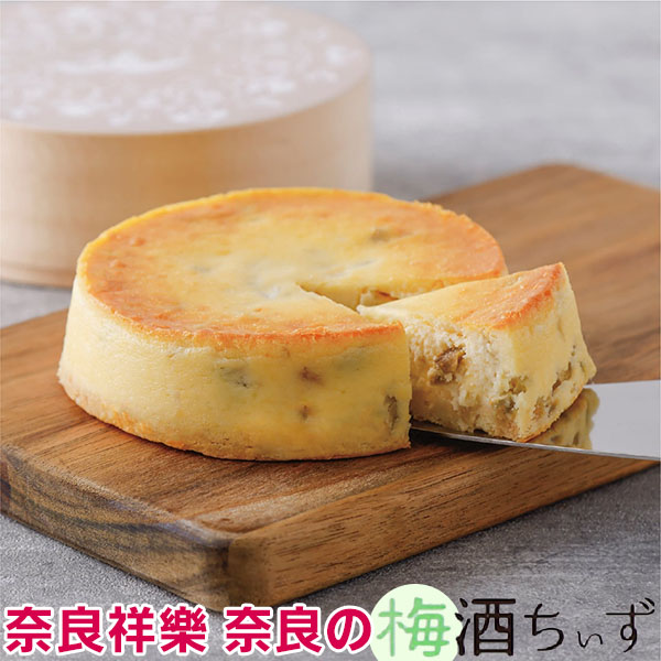 奈良の梅酒ちぃずケーキ