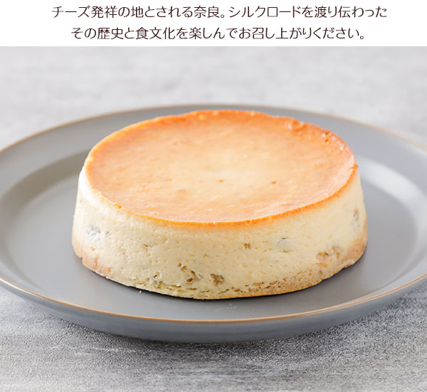 チーズ発祥の地とされる奈良。シルクロードを渡り伝わった その歴史と食文化を楽しんでお召し上がりください。
