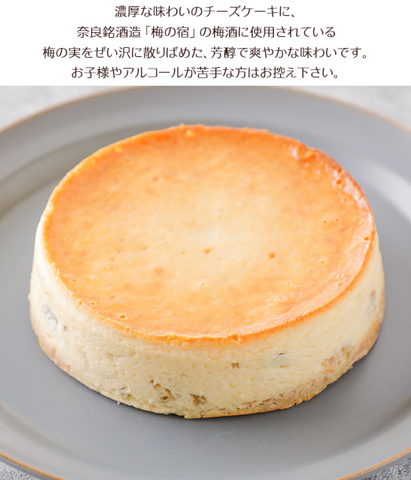 濃厚な味わいのリーズケーキに、奈良銘酒造・「梅の宿」の梅酒に使用されている梅の実を贅沢に散りばめた、芳醇で爽やかな味わいです。