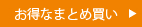 お得なまとめ買い